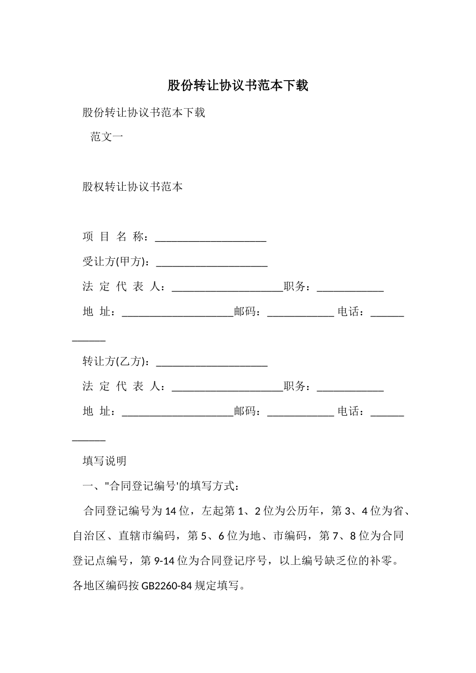 股份转让协议书范本下载_第1页