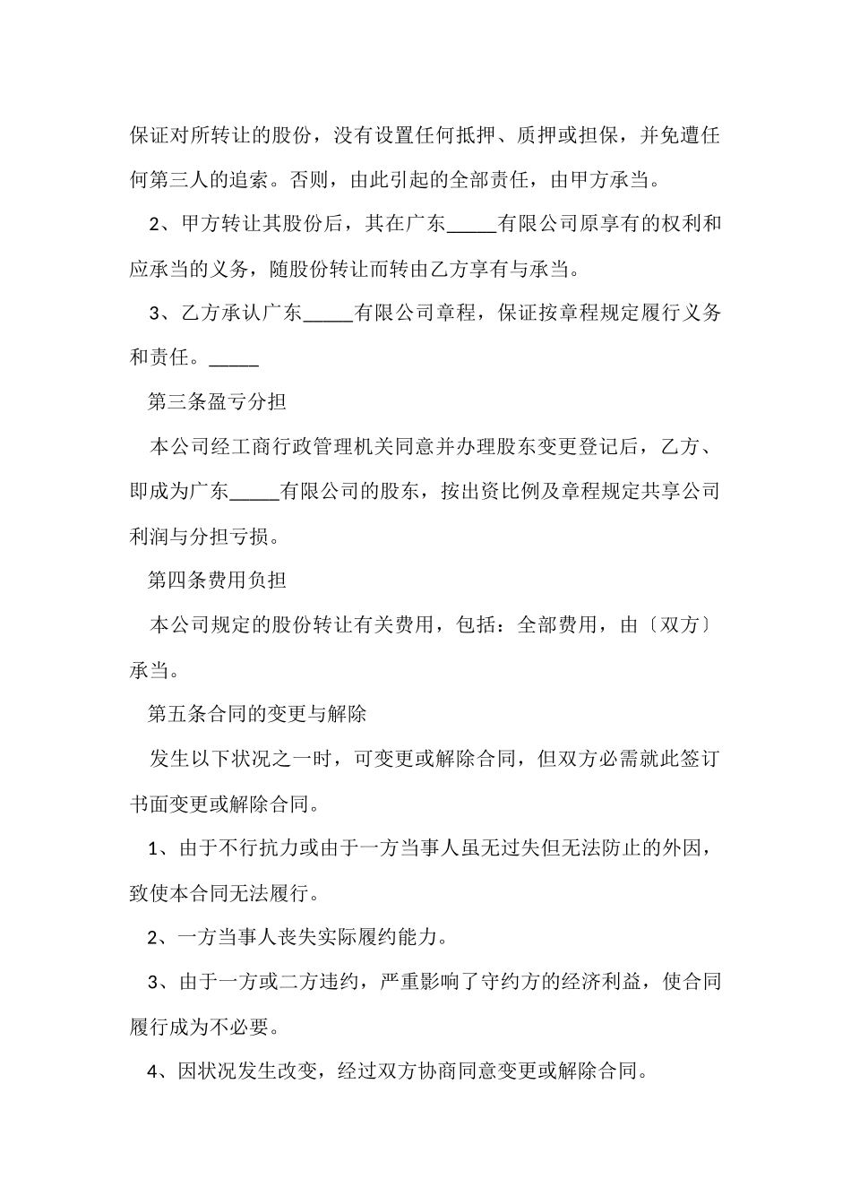 股份转让协议书范本2024_第3页