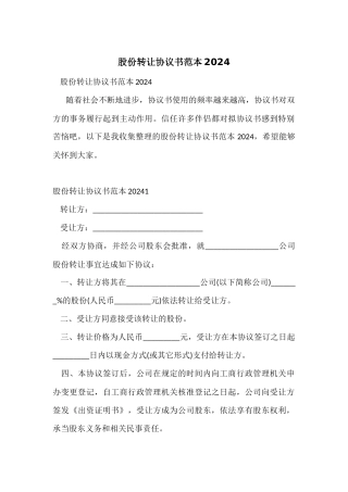 股份转让协议书范本2024