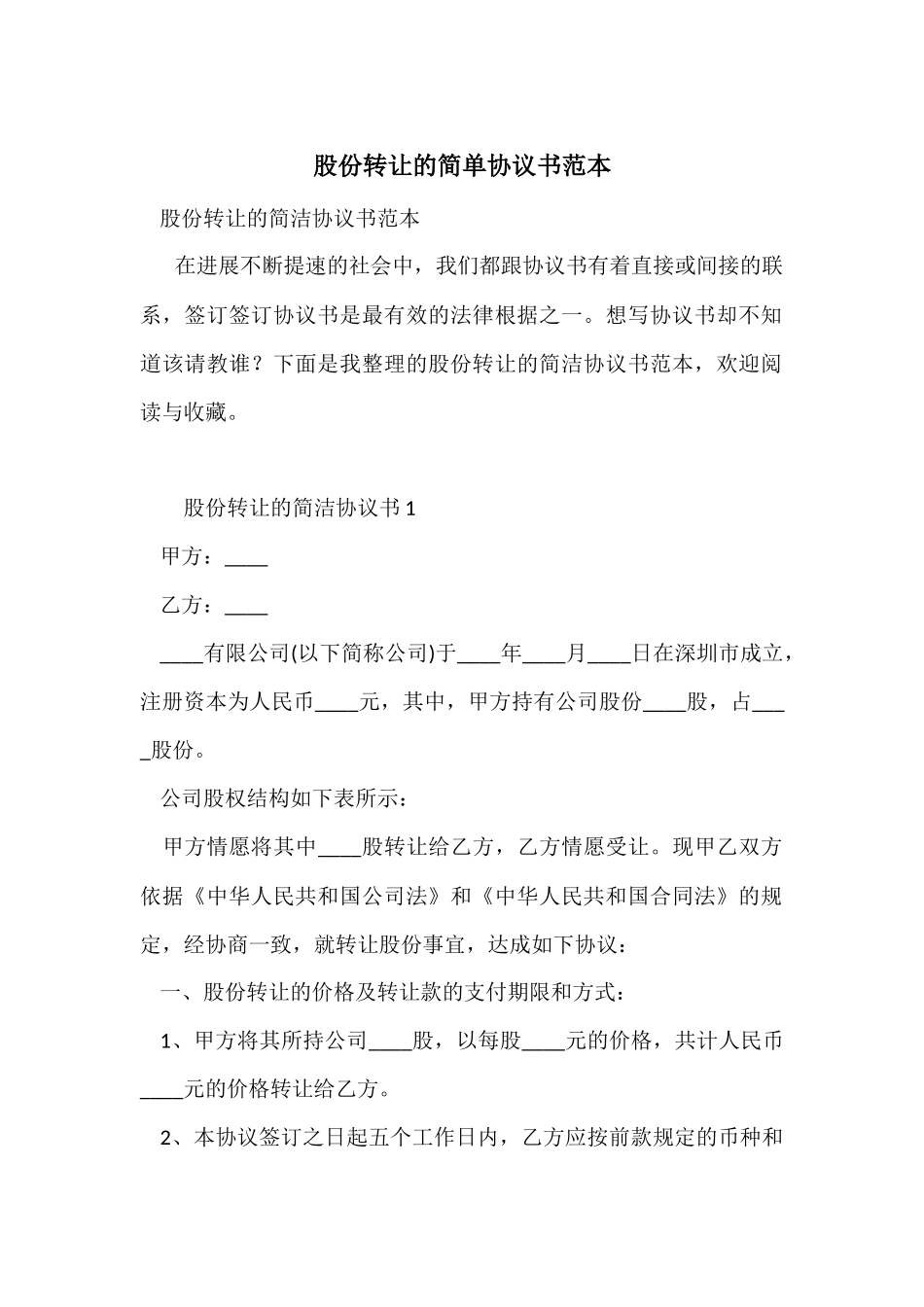 股份转让的简单协议书范本_第1页