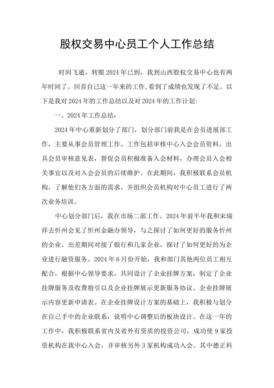 股权交易中心员工个人工作总结_第1页