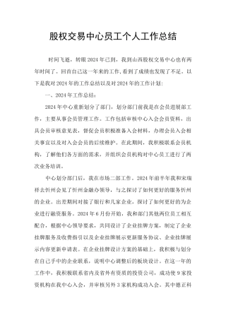 股权交易中心员工个人工作总结