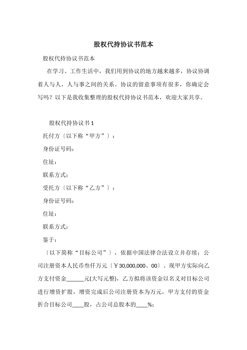 股权代持协议书范本_第1页