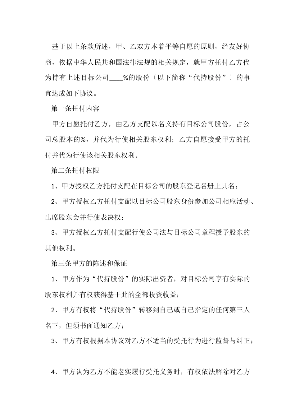 股权代持协议书范本_第2页