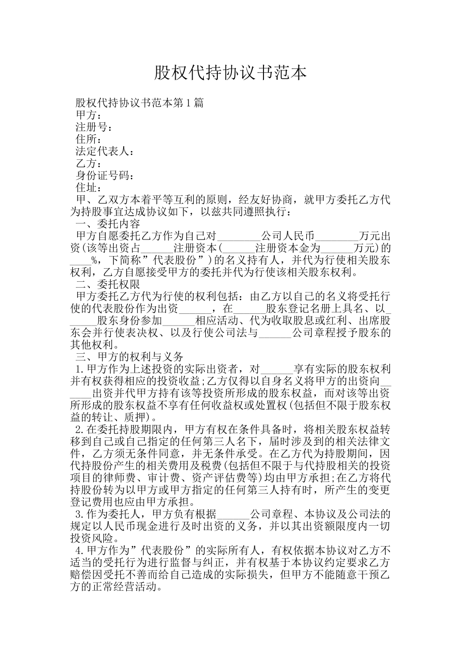 股权代持协议书范本_第1页