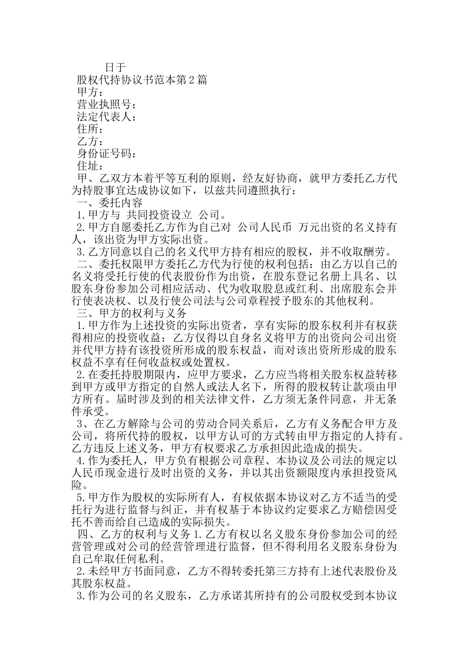 股权代持协议书范本_第3页