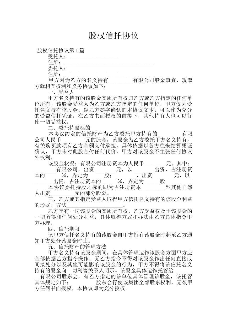 股权信托协议_第1页