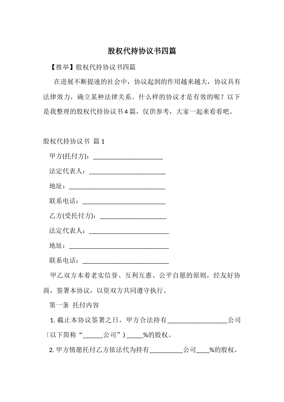 股权代持协议书四篇_第1页