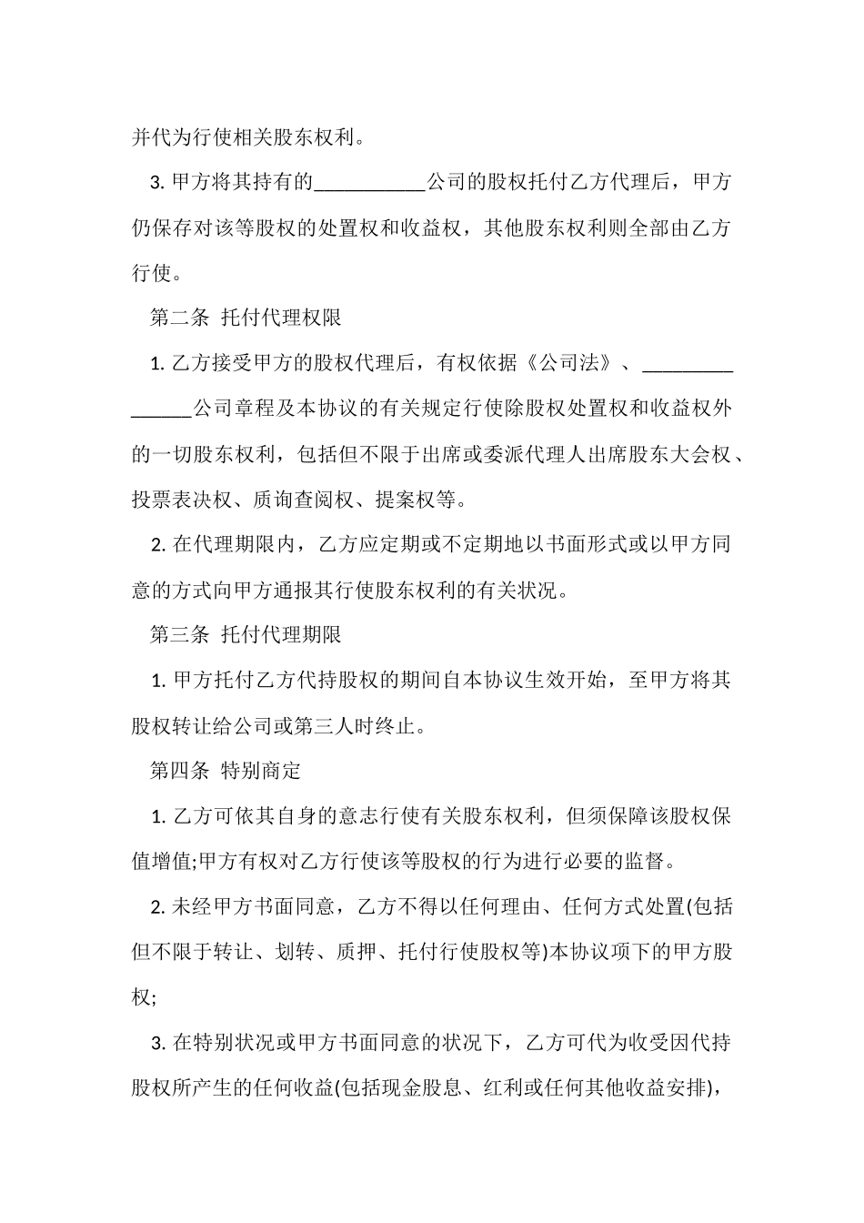 股权代持协议书四篇_第2页