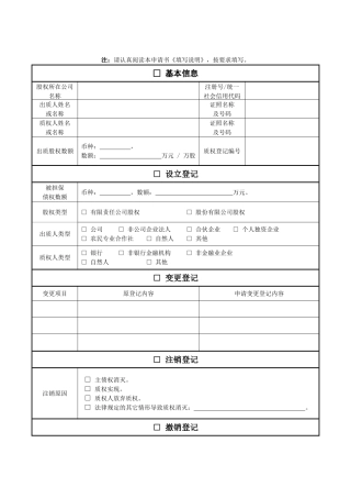 股权出质登记申请书