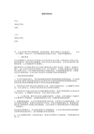 股权代持协议范本