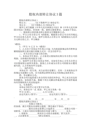 股权内部转让协议3篇