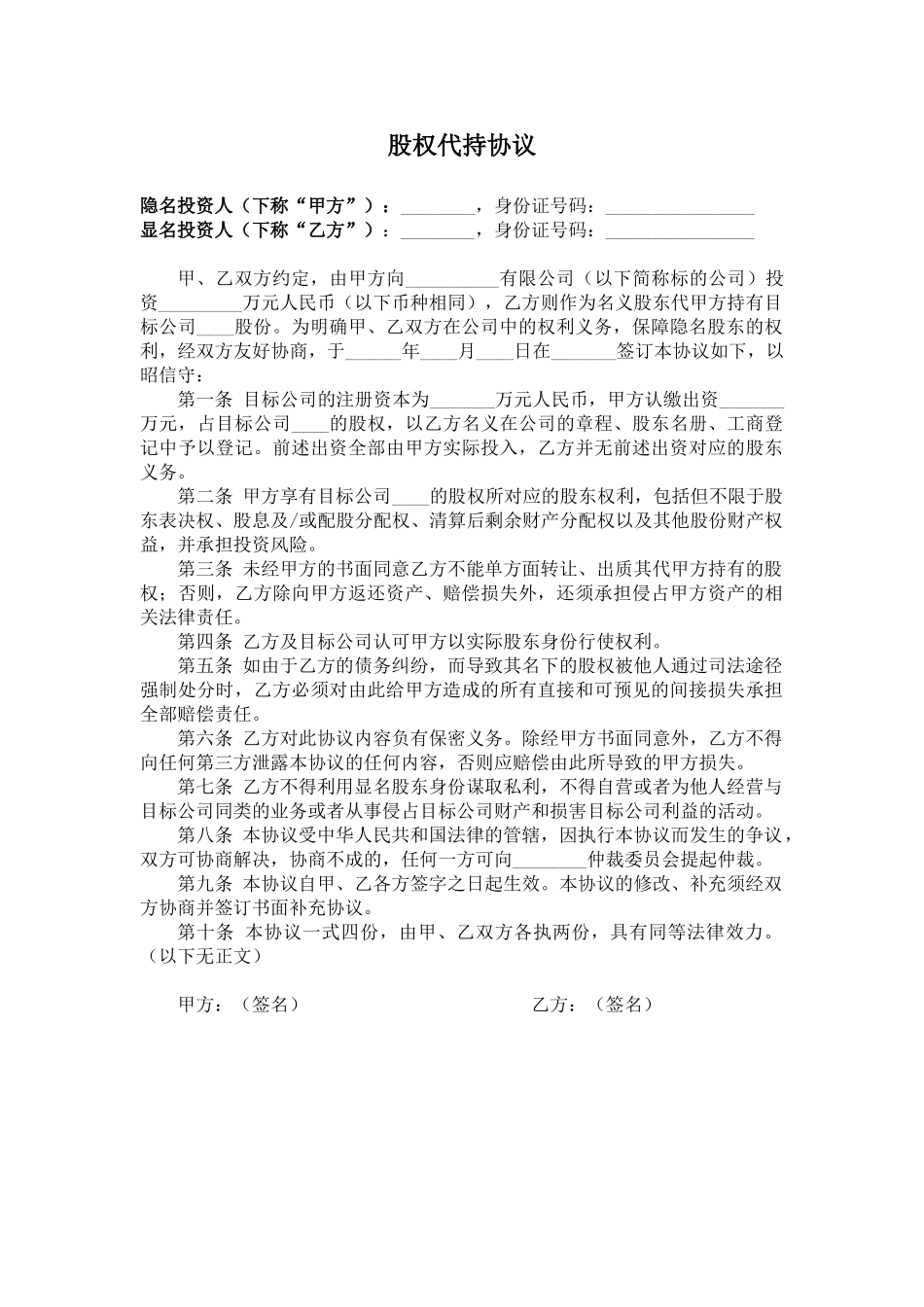 股权代持协议_第1页