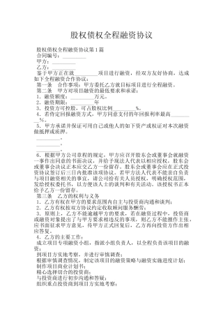 股权债权全程融资协议