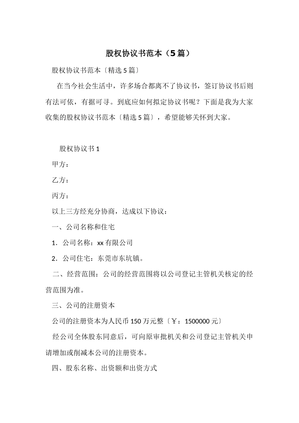 股权协议书范本_第1页