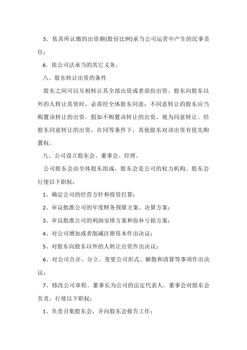 股权协议书范本_第3页