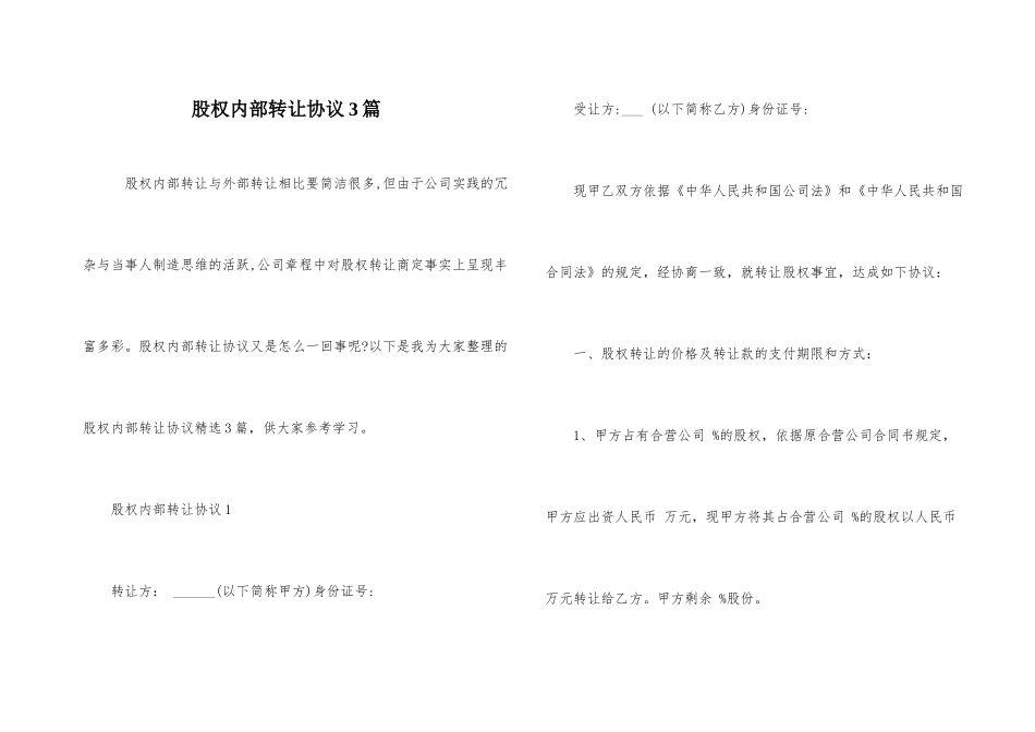 股权内部转让协议3篇_第1页