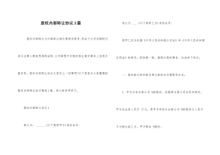 股权内部转让协议3篇