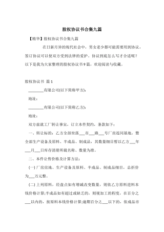 股权协议书合集九篇