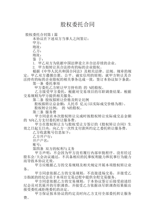 股权委托合同