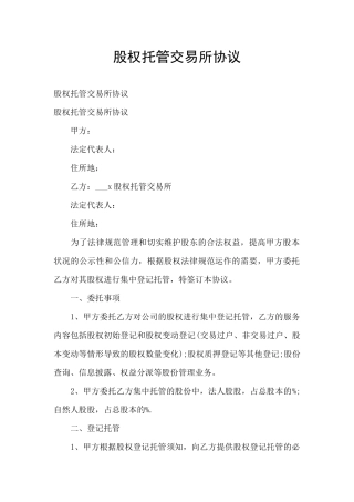 股权托管交易所协议