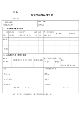 股权变动情况表