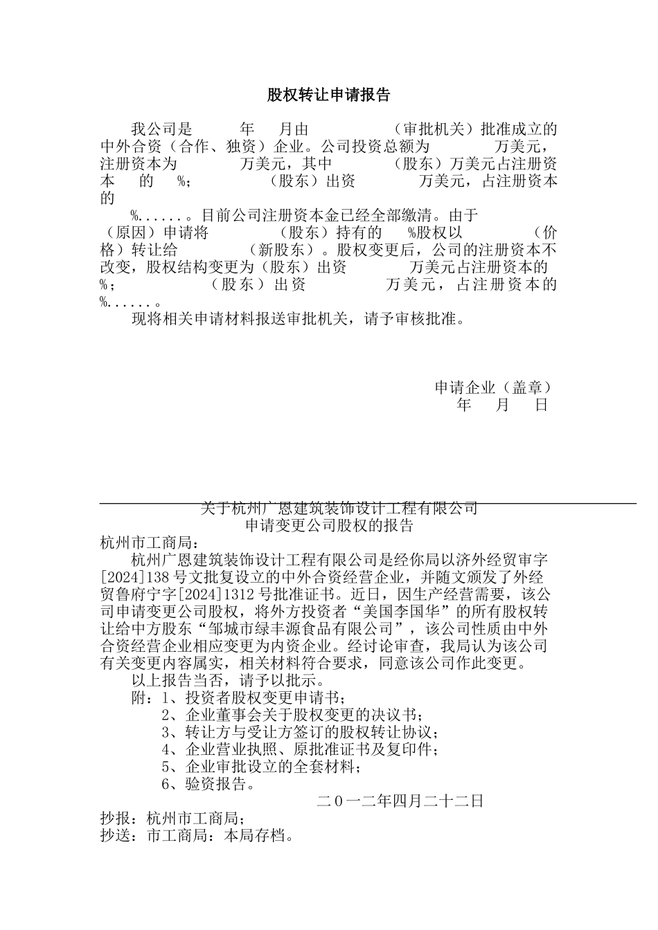 股权变更申请书样本_第1页