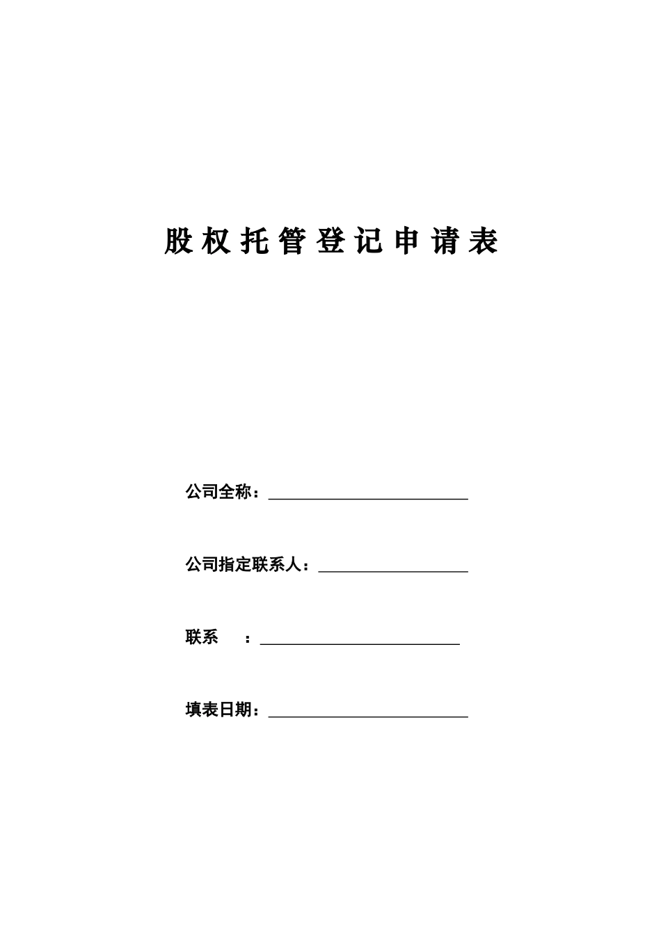 股权托管登记申请表_第1页