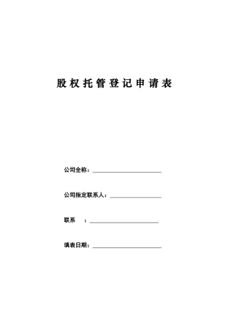 股权托管登记申请表