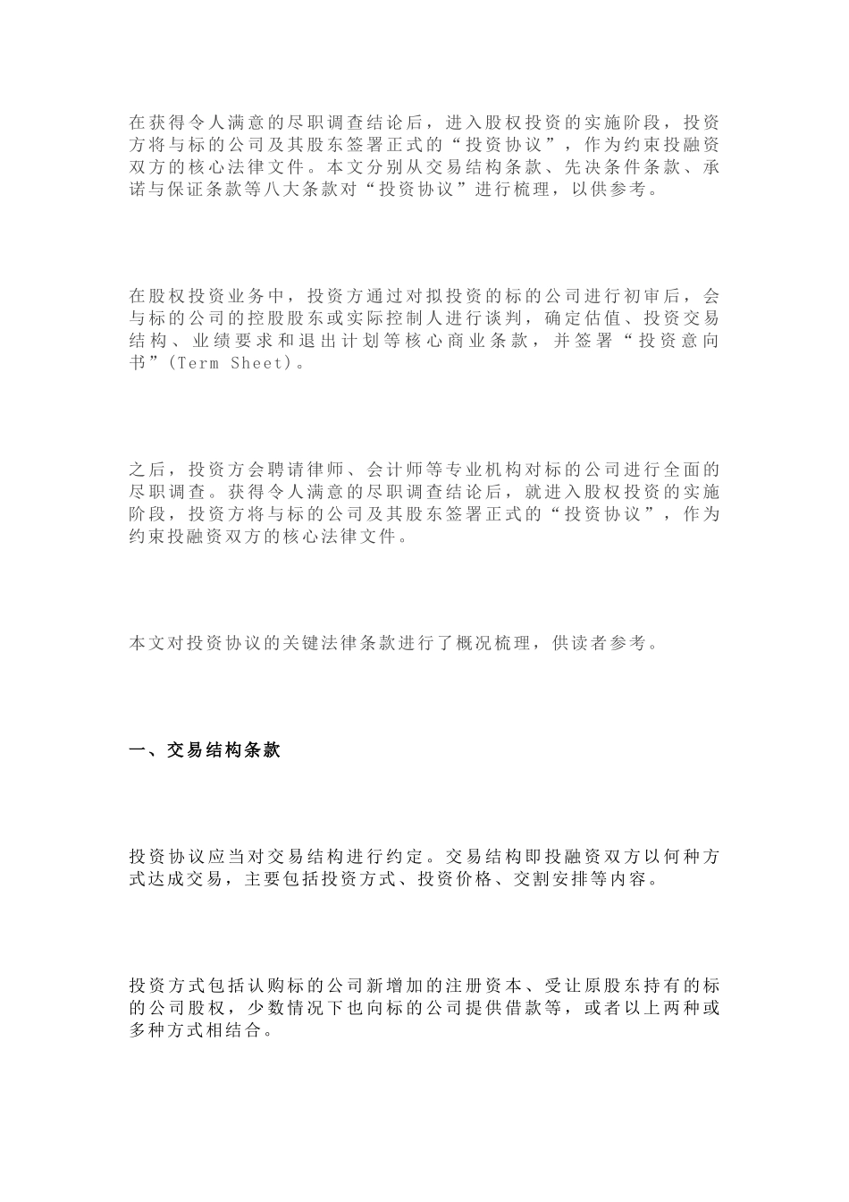 股权投资协议8大关键条款与7种退出方式_第1页
