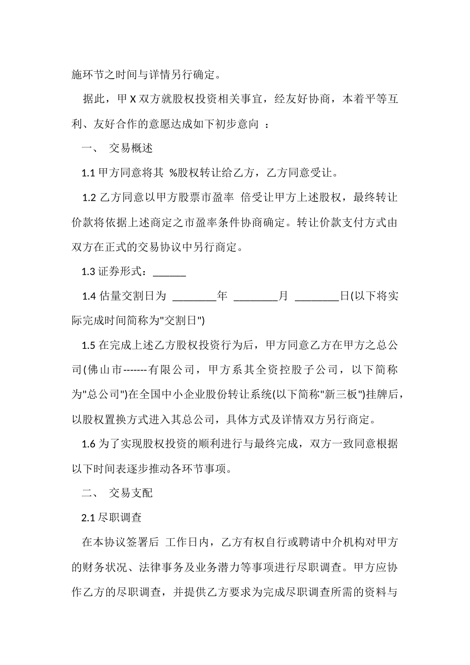 股权投资协议书范本_第2页