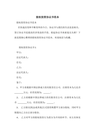 股权投资协议书范本