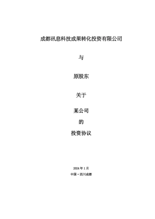 股权投资协议模板