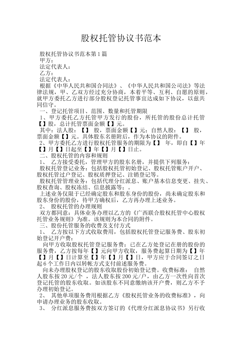 股权托管协议书范本_第1页