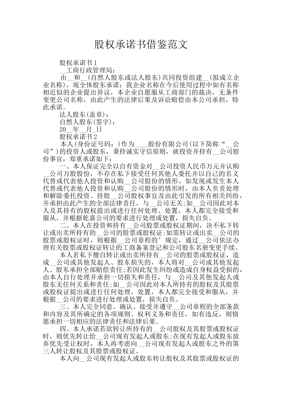 股权承诺书借鉴范文_第1页