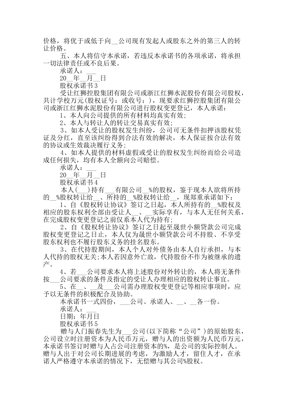 股权承诺书借鉴范文_第2页