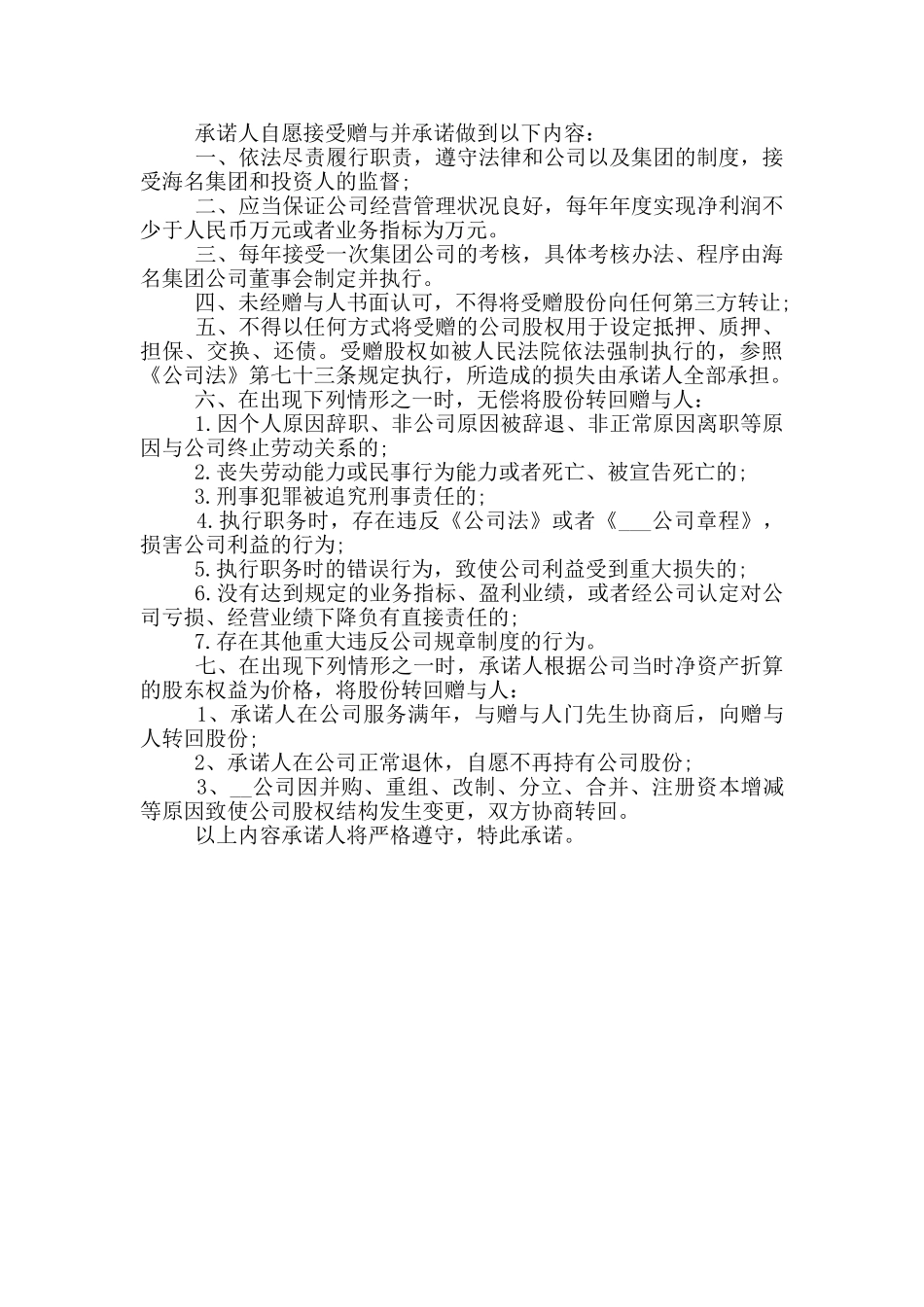 股权承诺书借鉴范文_第3页