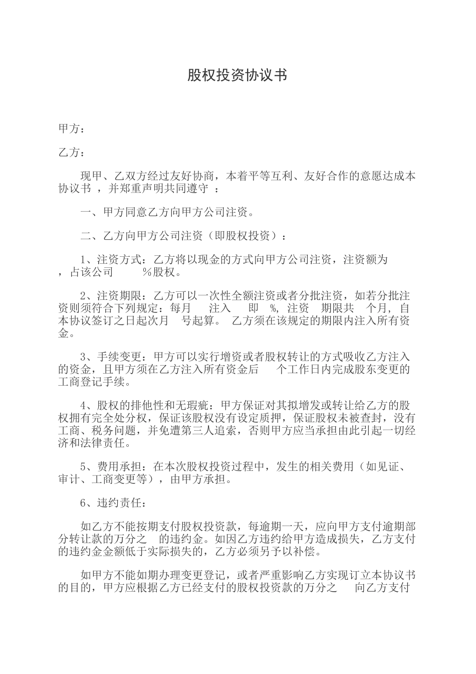 股权投资协议书_第1页