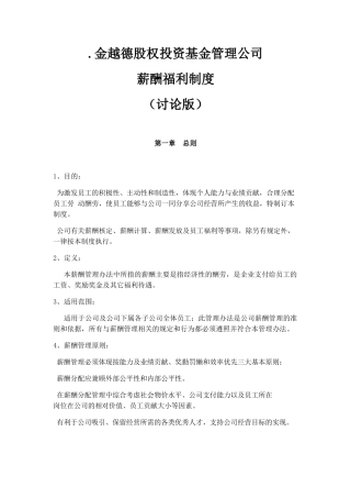 股权投资基金管理公司薪酬制度