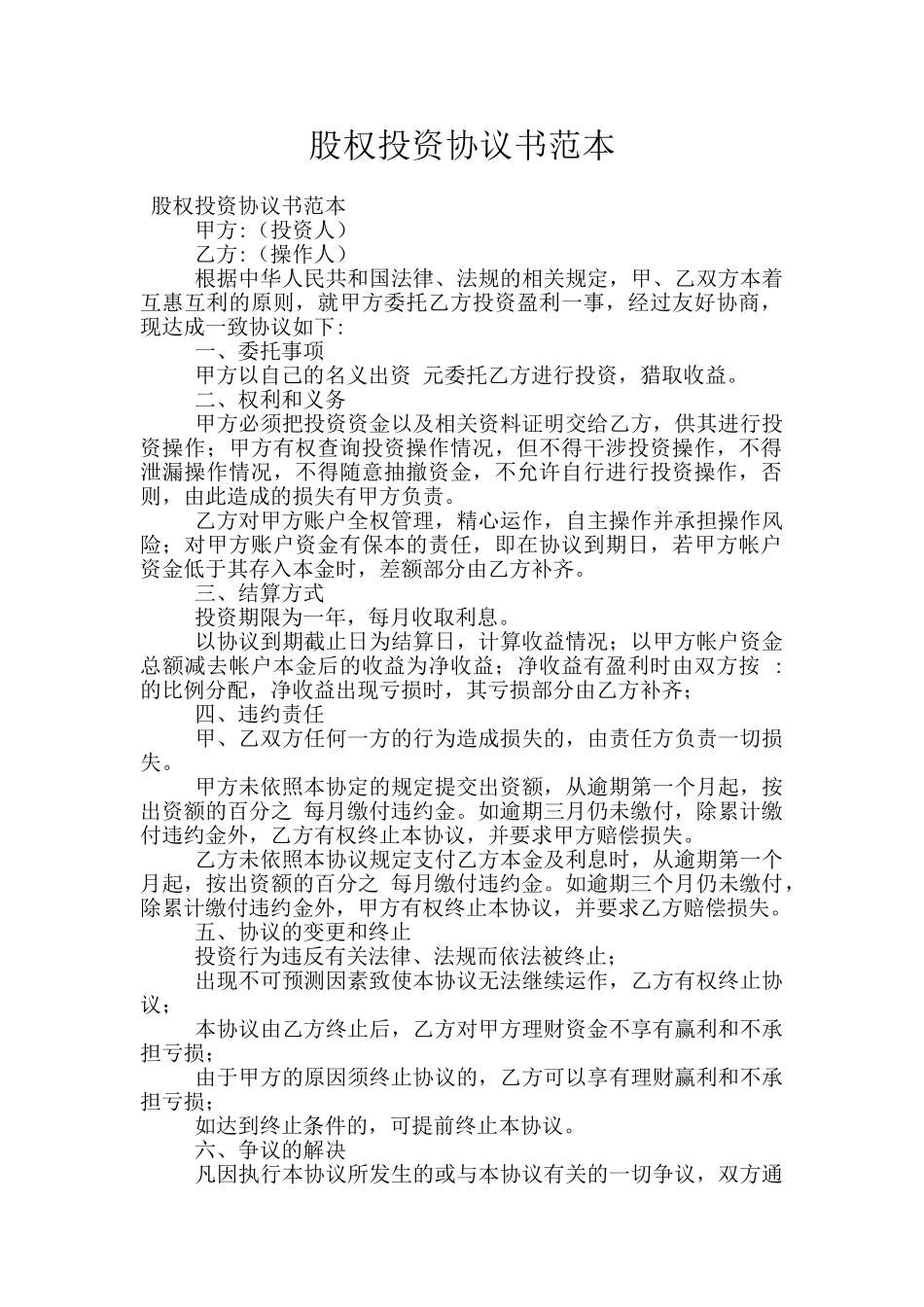 股权投资协议书范本_第1页