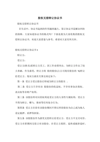 股权无偿转让协议书