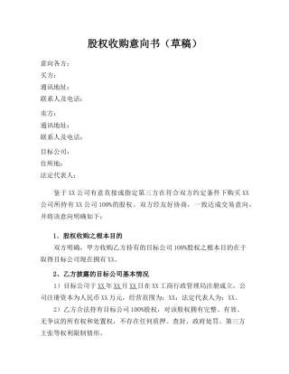 股权收购意向书格式文本