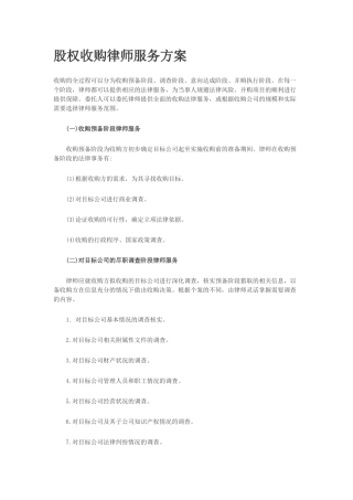 股权收购律师服务方案