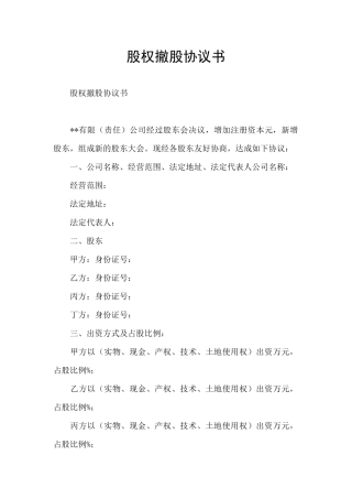 股权撤股协议书