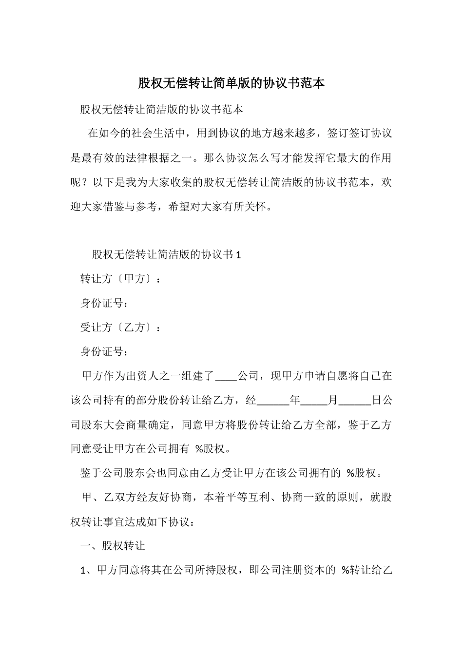 股权无偿转让简单版的协议书范本_第1页