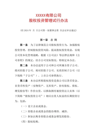 股权投资管理办法