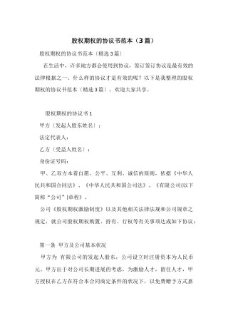 股权期权的协议书范本