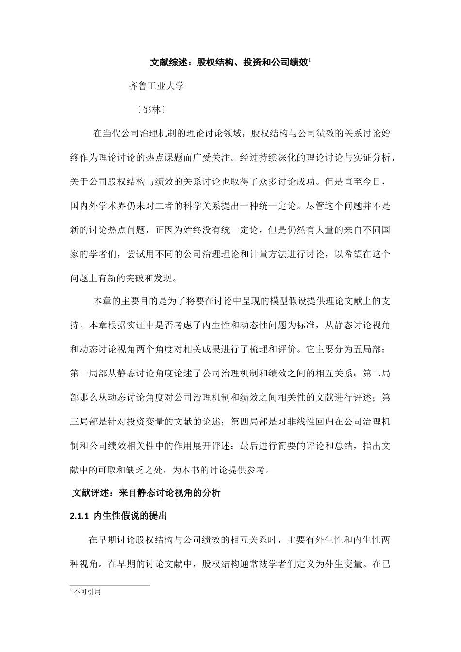 股权结构、投资和公司绩效文献综述_第1页