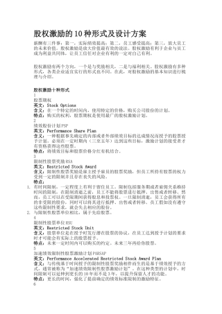 股权激励的10种形式及设计方案