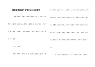 股权融资的四种主要方式分别是哪些